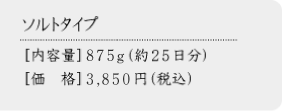 ソルトタイプ　875g(25日分)　3,850円(税込)