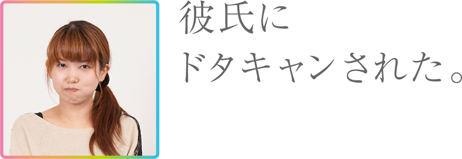 彼氏にドタキャンされた。