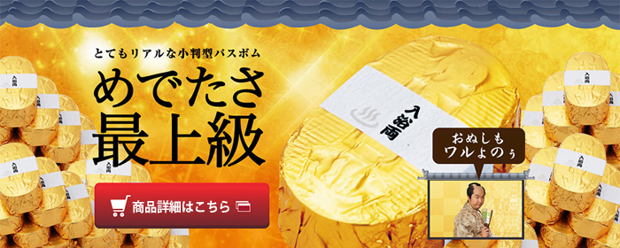 小判型バスボム 入浴両
