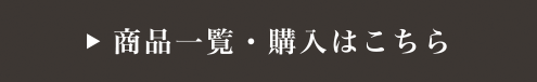 商品一覧・購入はこちら