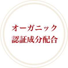 オーガニック認証成分配合