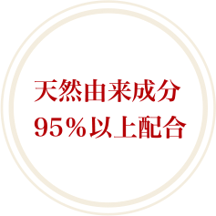 天然由来成分95％以上配合