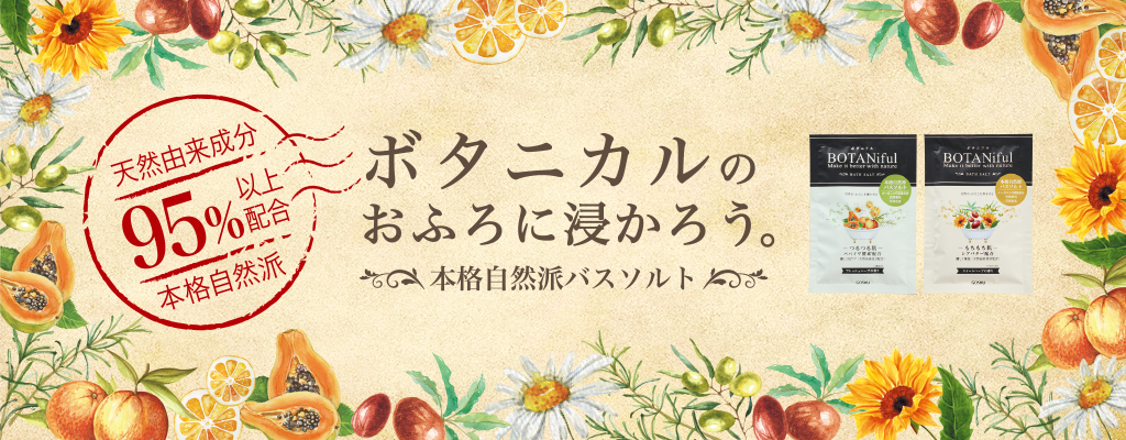 ボタニカルのおふろに浸かろう。本格自然派バスソルト　天然由来成分95％以上配合 本格自然派