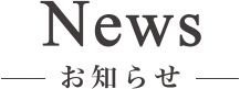 News［お知らせ］