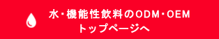 水・機能性飲料のODM・OEM トップページへ