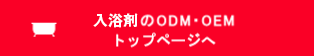 入浴剤のODM・OEM トップページへ