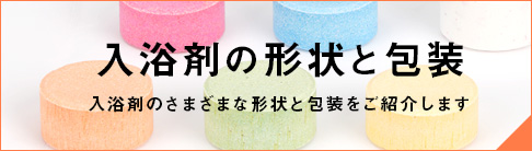 入浴剤の種類 粉末やソルトなど、さまざまな剤型をご紹介します