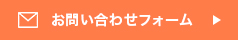 お問い合わせはこちら