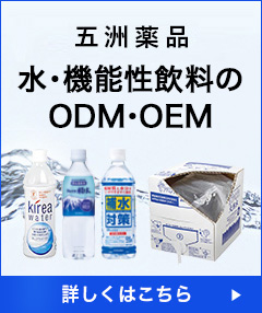 五洲薬品 水・機能性飲料のODM・OEM