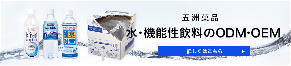 五洲薬品 水・機能性飲料のODM・OEM