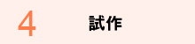 試作