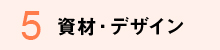 資材・デザイン