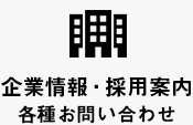 企業情報・採用案内各種お問い合わせ