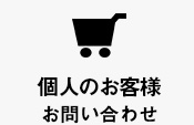 個人のお客様お問い合わせ