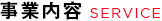 事業内容