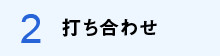 打ち合わせ