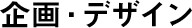 企画・デザイン