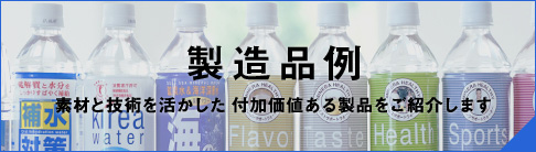 製造品例 素材と技術を活かした付加価値ある製品をご紹介します