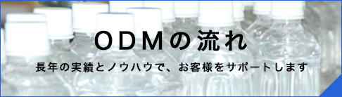 OEMの流れ 長年の実績とノウハウで、お客さまをサポートします