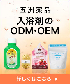 五洲薬品の入浴剤のOEM