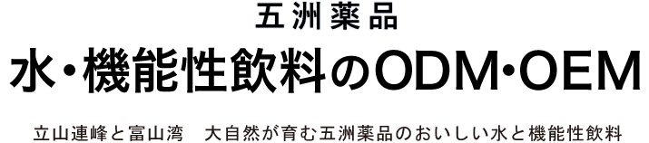 五洲薬品 水・機能性飲料のODM・OEM