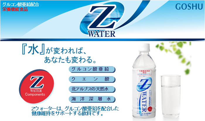 Ｚウォーター [栄養機能食品亜鉛   五洲薬品株式会社