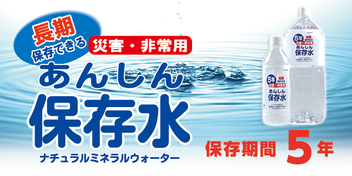 あんしん保存水 | 五洲薬品株式会社