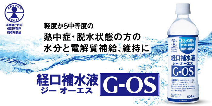 経口補水液 ジー オーエス G Os 病者用食品 五洲薬品株式会社