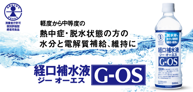 病者用食品] 経口補水液 ジー オーエス(G-OS) 新発売！ | 五洲薬品株式会社