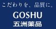 こだわりを、品質に。五州薬品