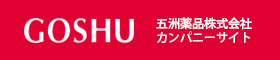 五洲薬品株式会社　カンパニーサイト