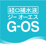 経口補水液G-OS