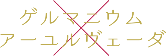 ゲルマニウム×アーユルヴェーダ