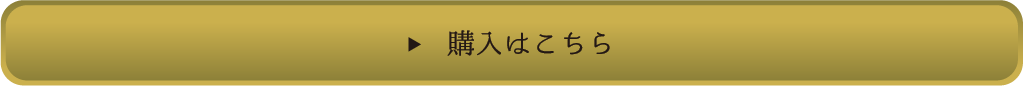 購入はこちら