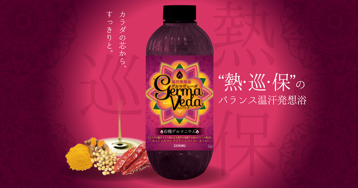 ゲルマヴェーダ | 五洲薬品株式会社