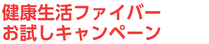 送料無料　健康生活ファイバーお試しキャンペーン