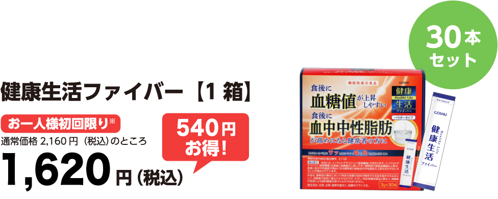 健康生活ファイバー1箱30本セット　お一人様初回限り　通常価格2,160円（税込）＋送料550円（税込）のところ1,000円（1,710円お得）