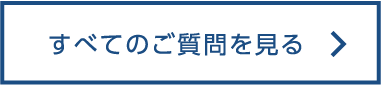 すべてのご質問を見る