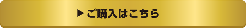 ご購入はこちら