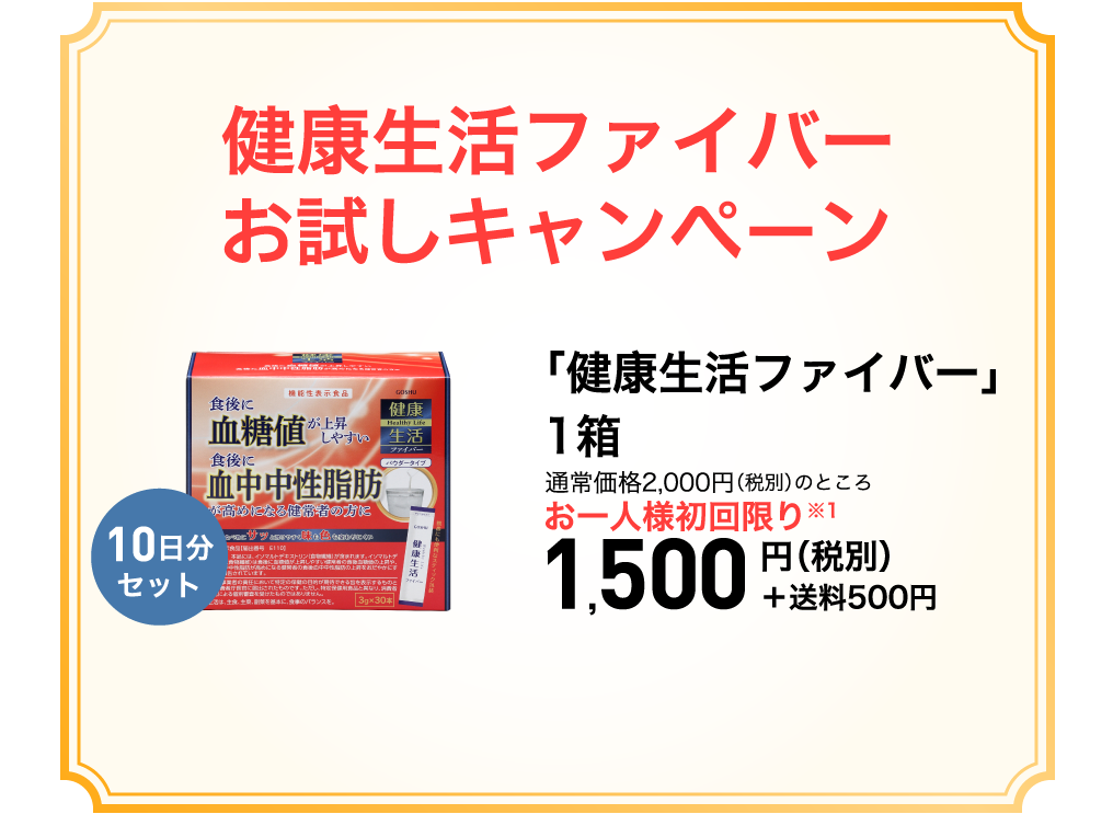 健康生活ファイバー初回限定お試しキャンペーン！通常価格2,000円（税別）のところお一人様初回限り1,500円（税別）+送料500円！