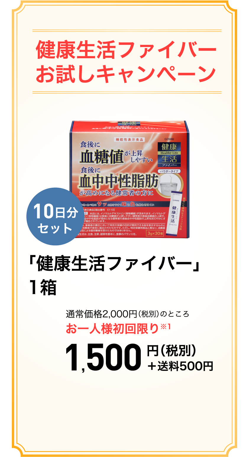 健康生活ファイバー初回限定お試しキャンペーン！通常価格2,000円（税別）のところお一人様初回限り1,500円（税別）+送料500円！