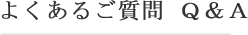 よくあるご質問