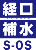 ロゴ：経口補水S-OS