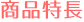 商品特長