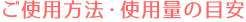 ご使用方法・使用量の目安