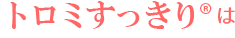 トロミすっきりRは