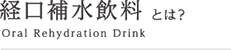 経口補水飲料とは?