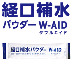 経口補水パウダー ダブルエイド