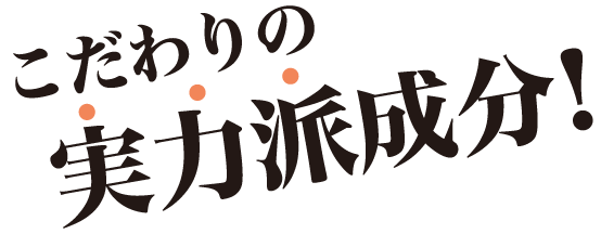 こだわりの実力派成分