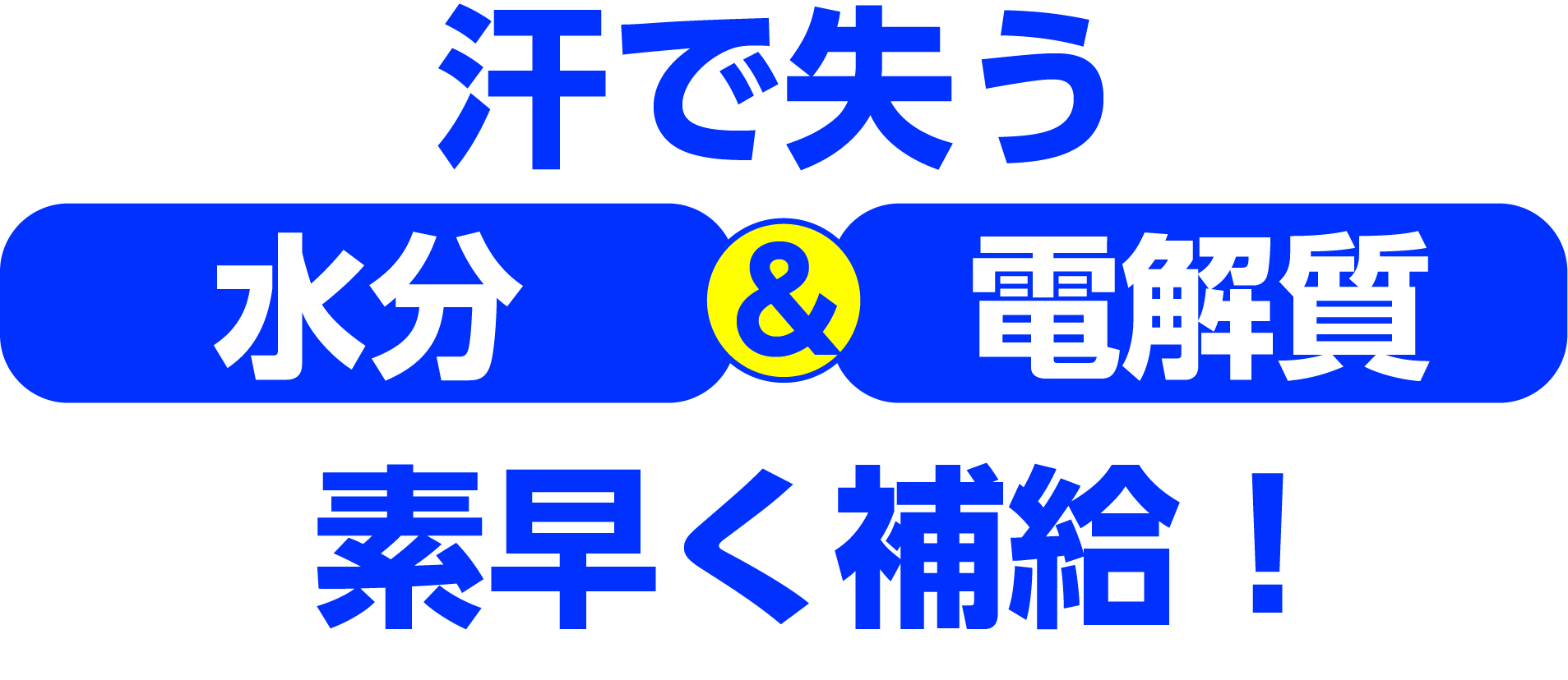 すばやく補給文字